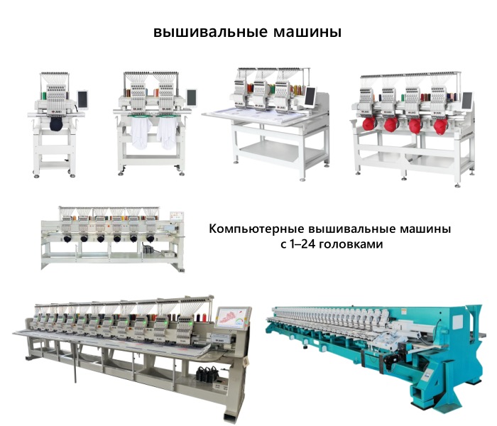 вышивальные машины